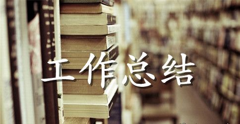 爱卫年度工作总结范文