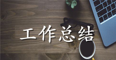 正科级升职工作总结范文