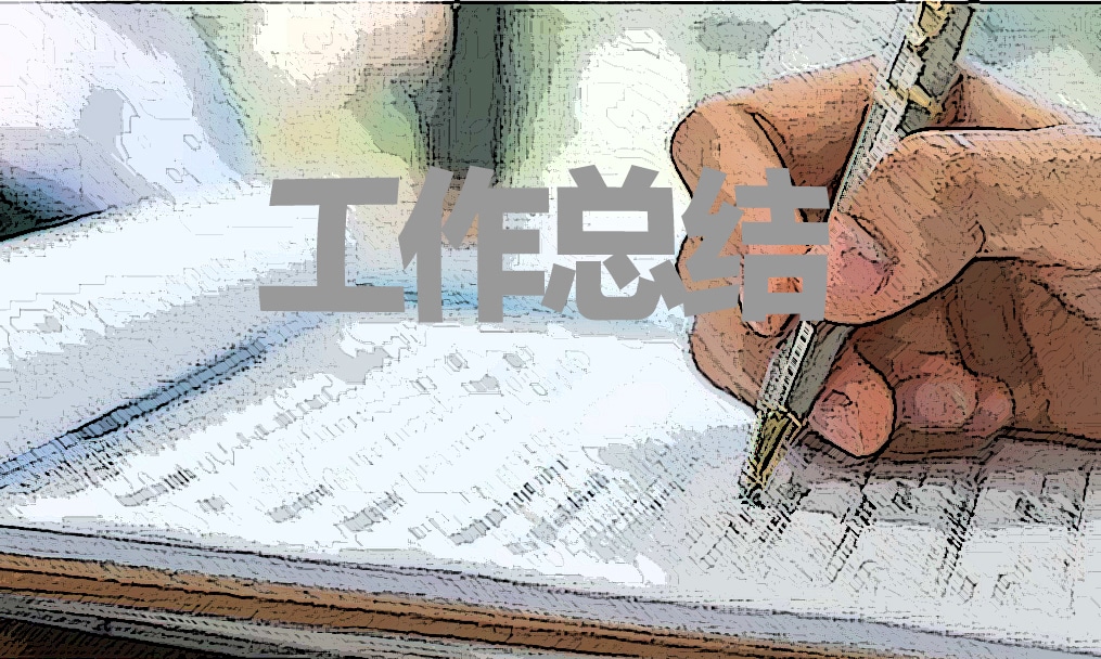 政教处教学总结范文