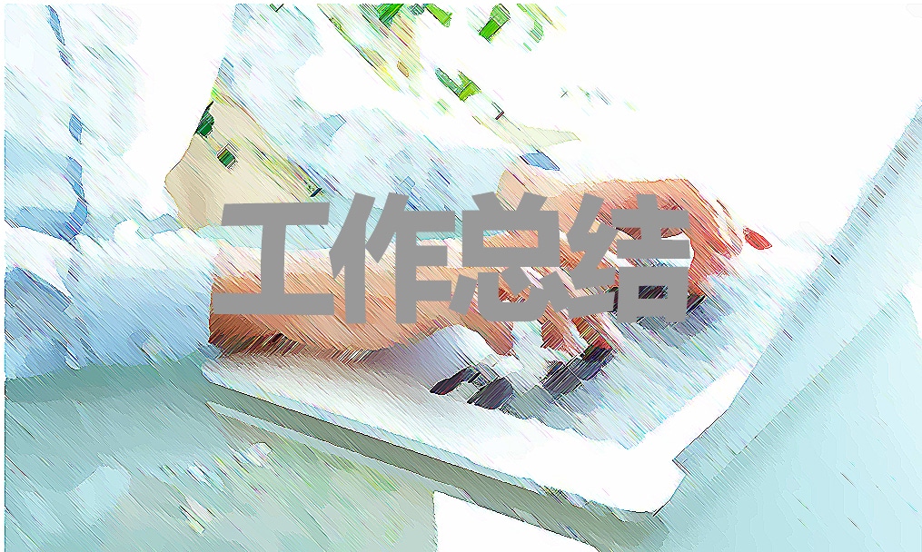 销售员上半年销售工作情况总结