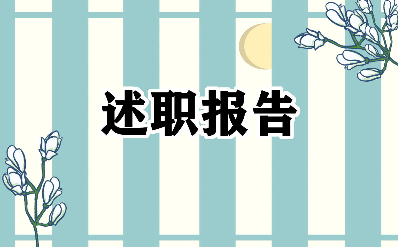 小学英语教师职称评定述职报告范文