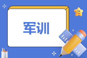 作文军训总结400字