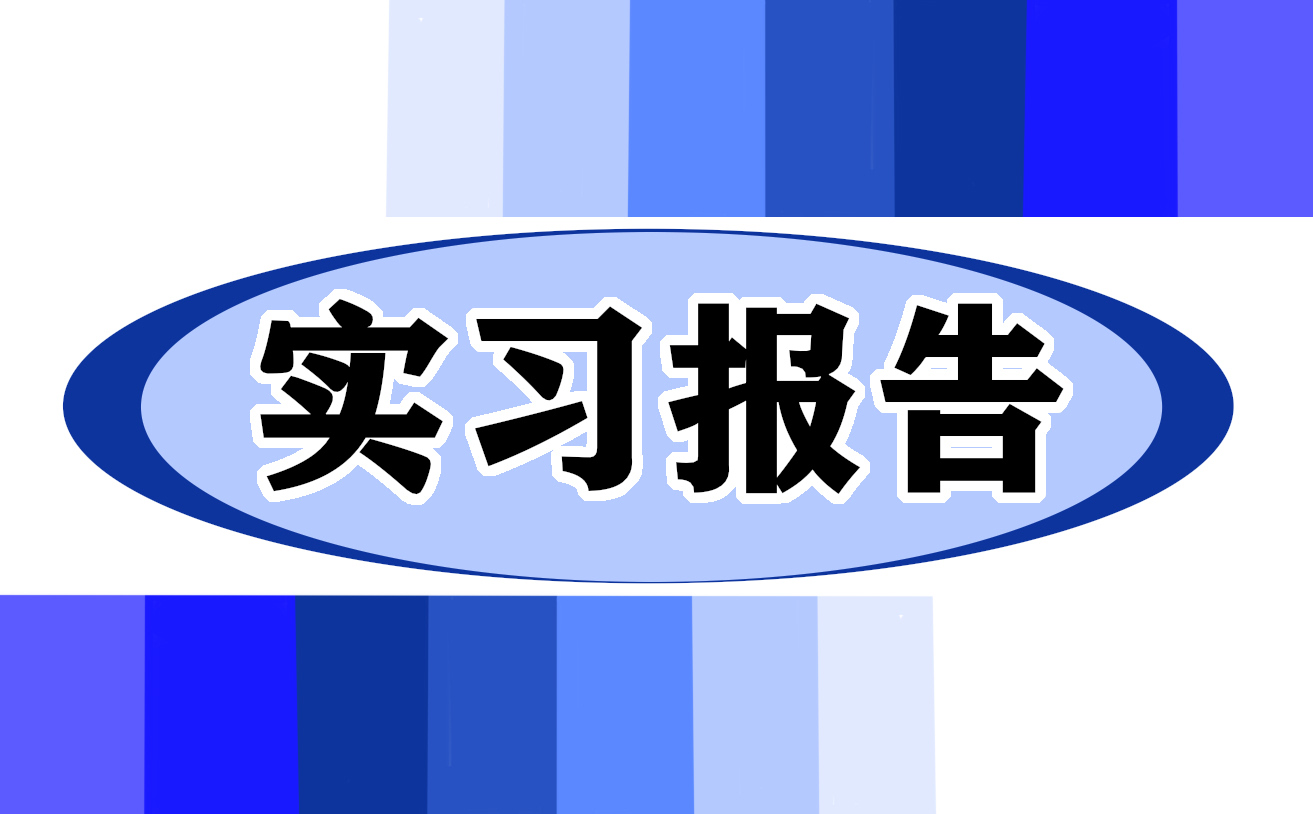 2024最新毕业实习总结【15篇】