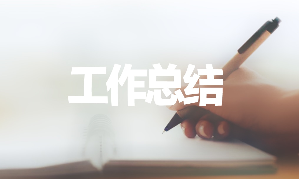 设计师个人年终工作总结
