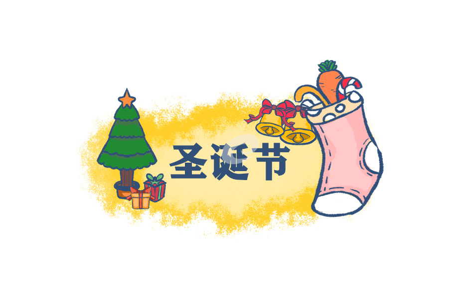 圣诞节活动策划设计方案