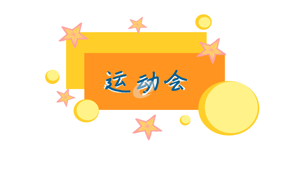 校运会活动方案主题怎么写