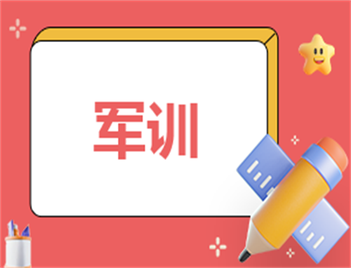 军训个人总结500字左右