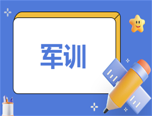 军训总结作文100字