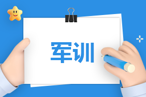 500字军训总结