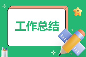 2025年新员工试用期工作总结