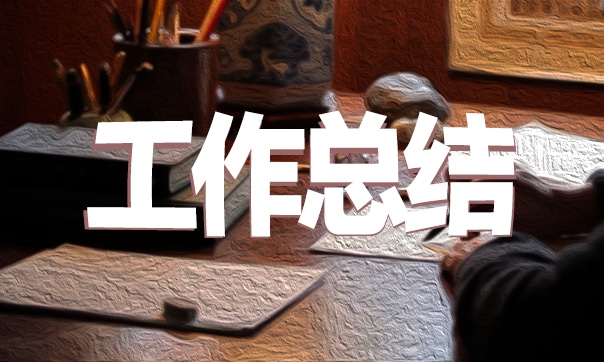 施工员工作总结范文