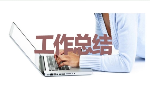 社区网格员工作总结