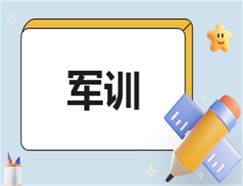 军训总结简短200字