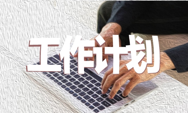 2026年生产车间工作计划