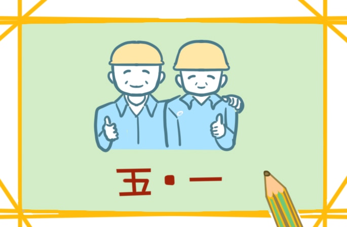 主题活动劳动节总结